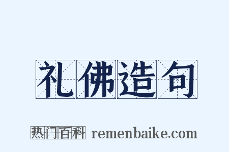 礼佛造句是什么意思的图片